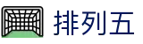 排列五开奖结果 - 官网入口实时公布